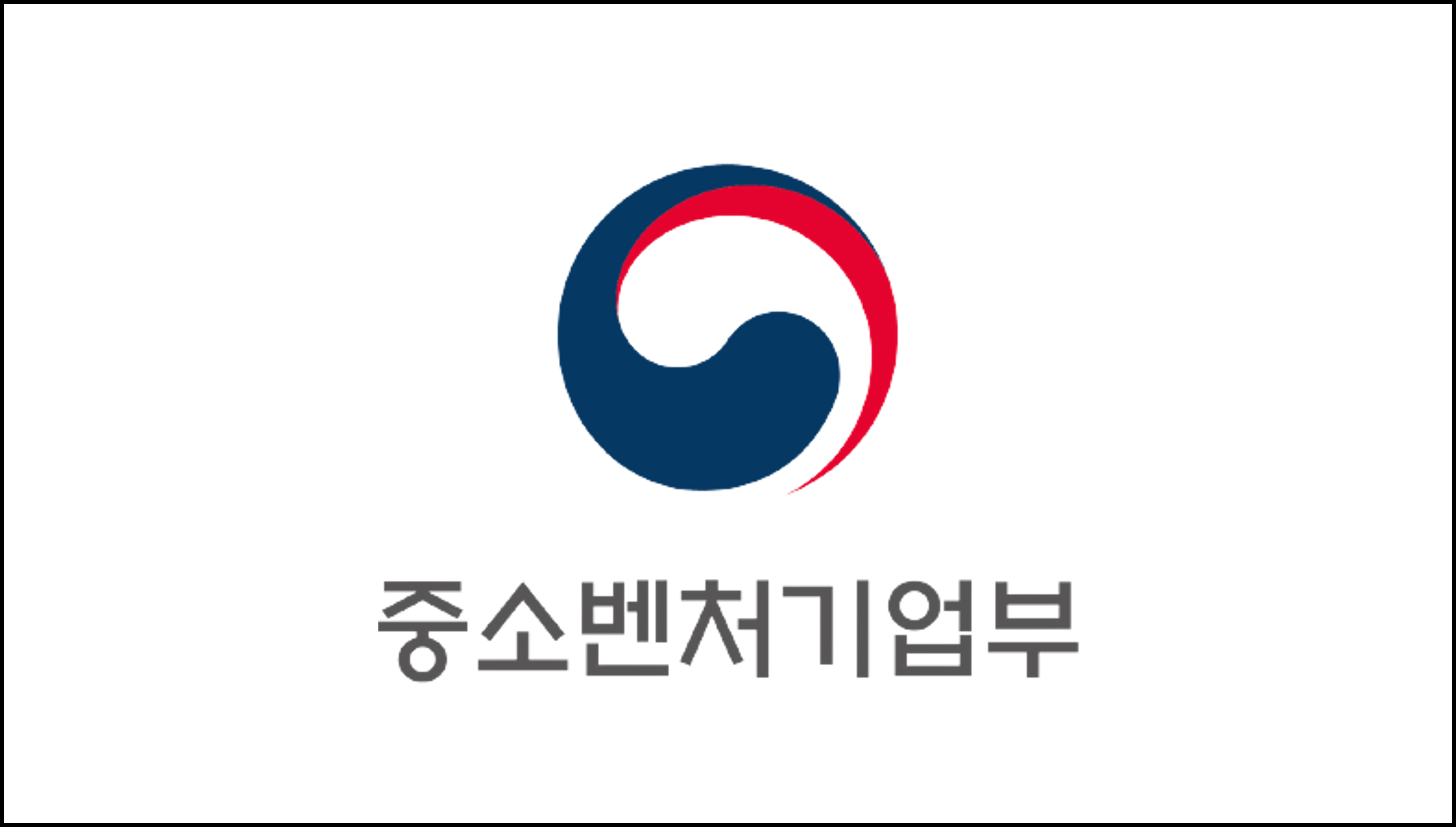 중소벤처기업부
